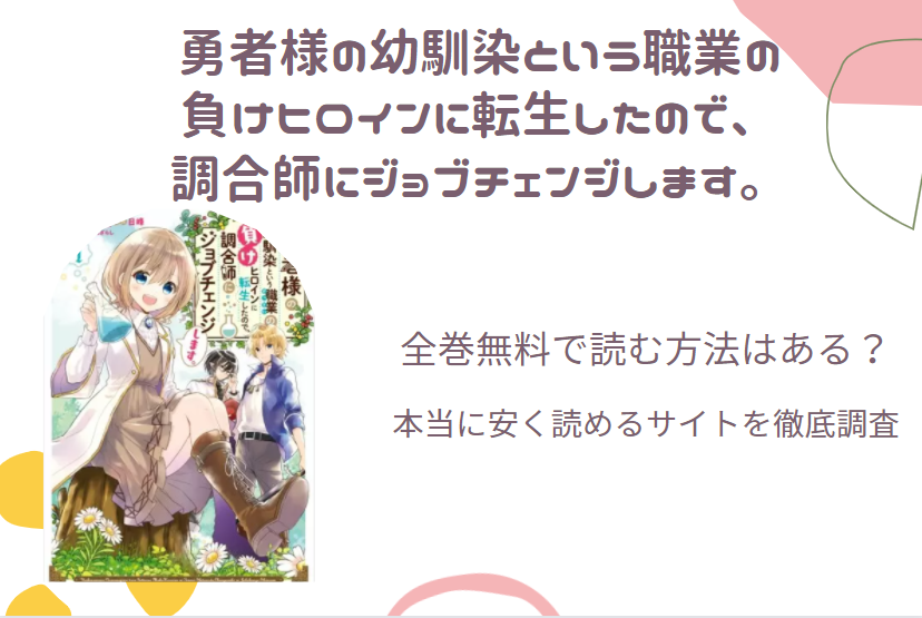 全巻無料で読める!?「勇者様の幼馴染という職業の負けヒロインに転生したので、調合師にジョブチェンジします。」無料＆お得に漫画を読む⽅法を調査！